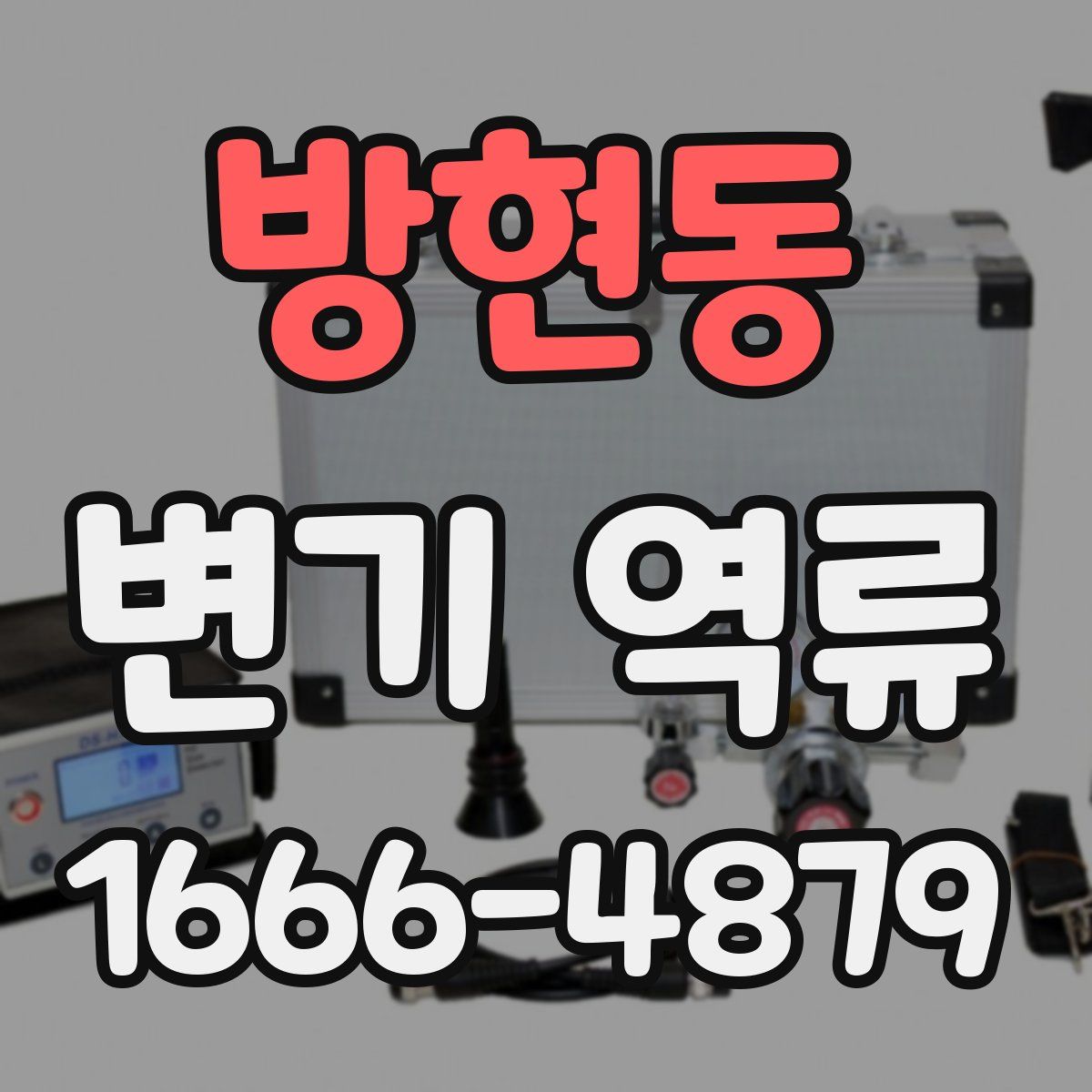 방현동 변기 역류