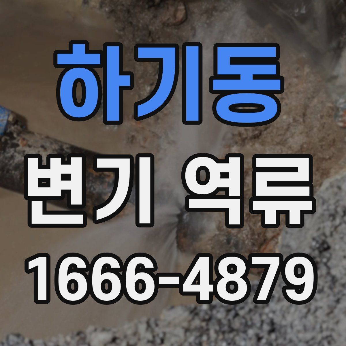 하기동 변기 역류 발생 후 냄새 관리 방법