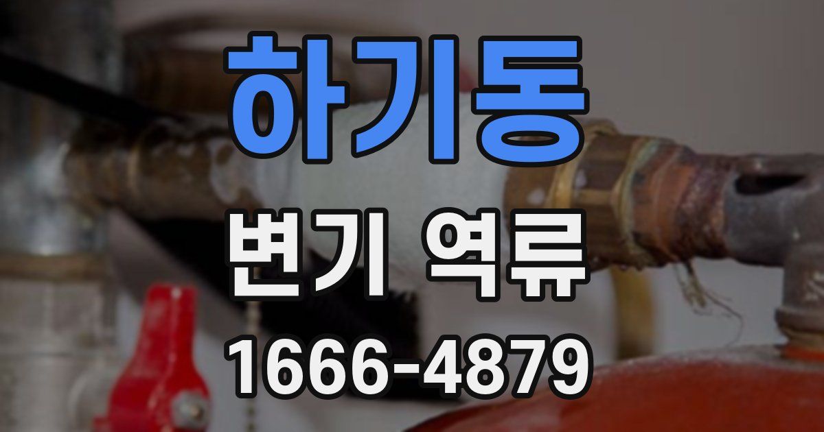 하기동 변기 역류