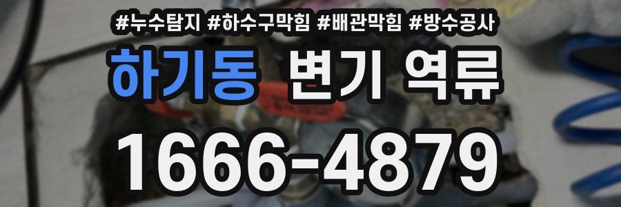 하기동 변기 역류