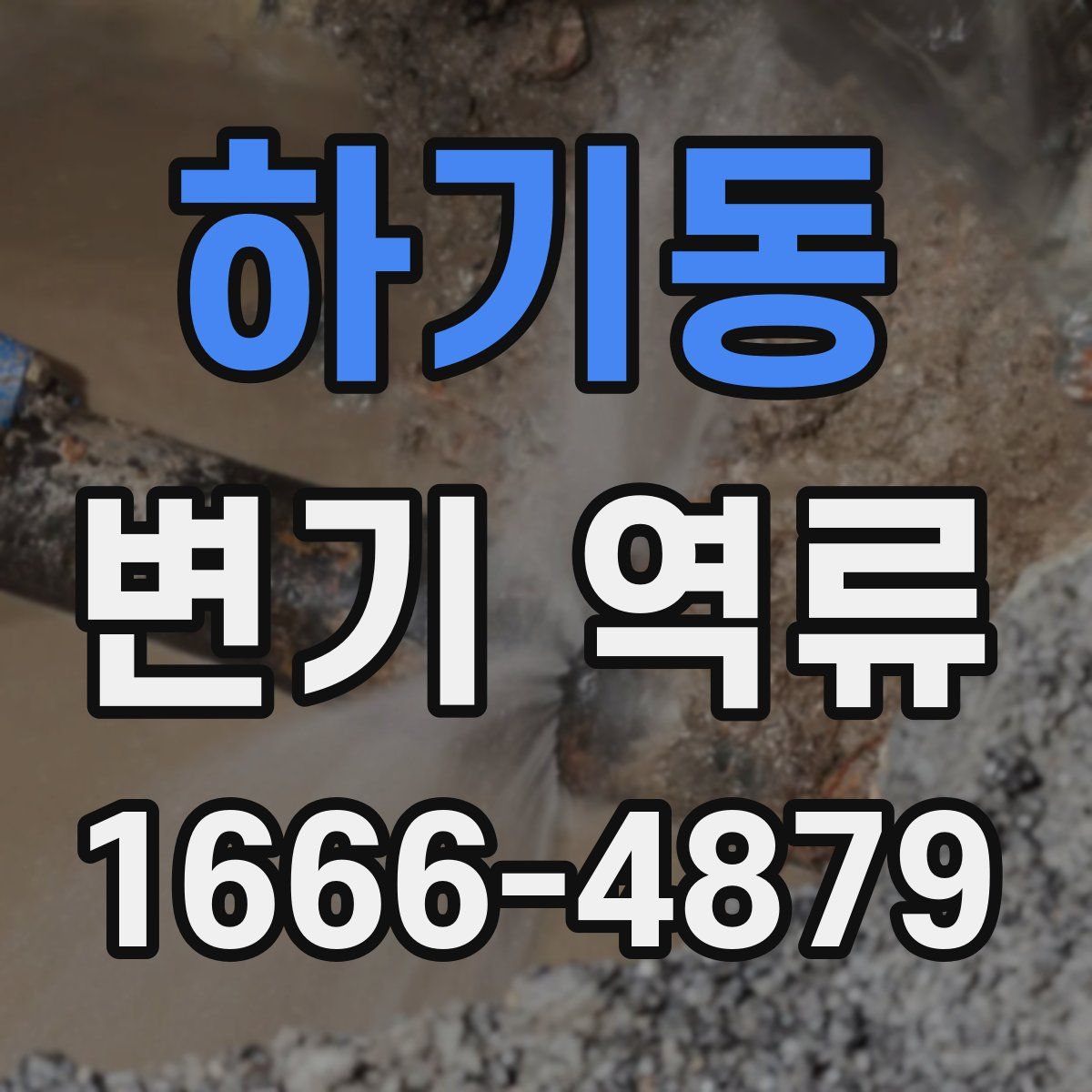 하기동 변기 역류