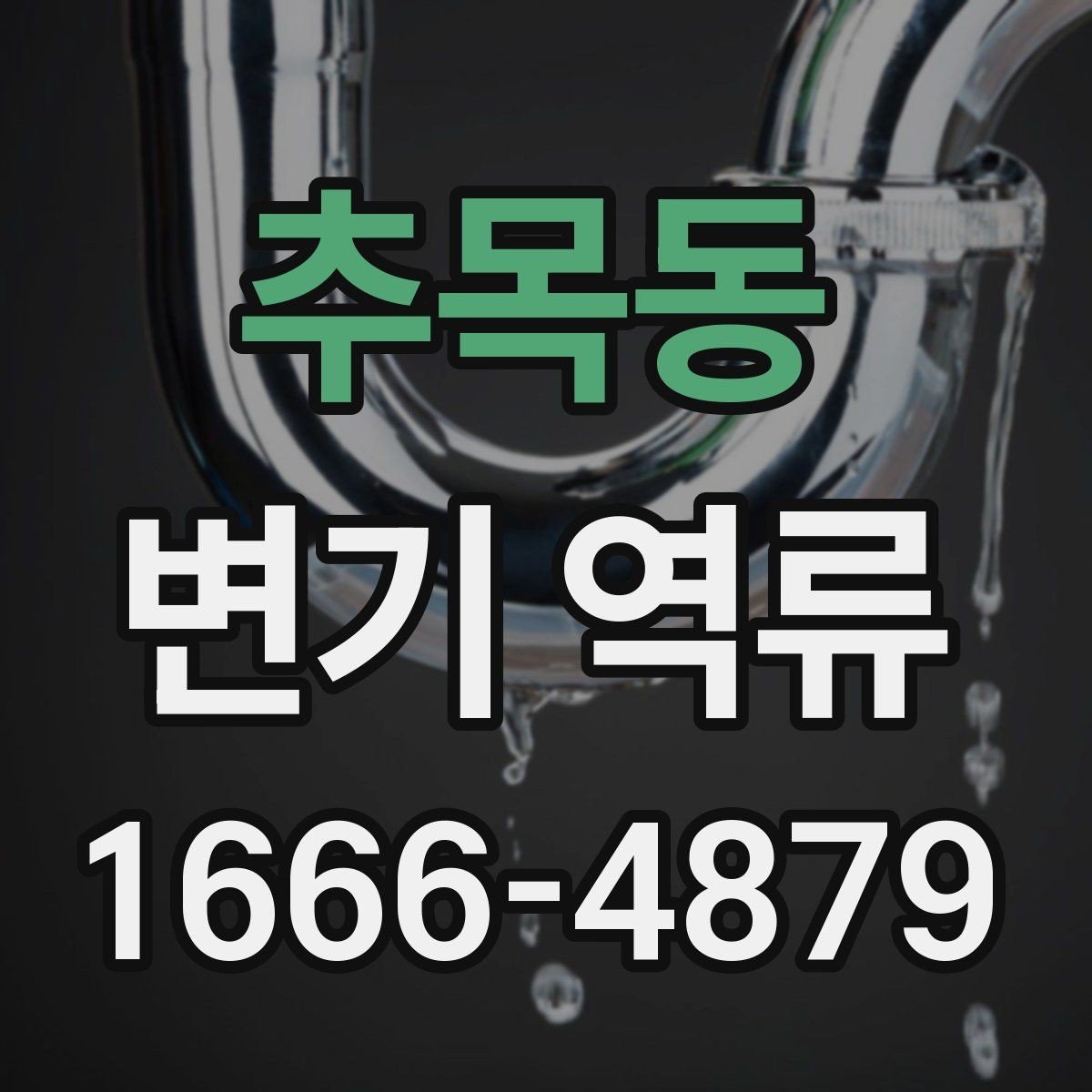추목동 변기 역류 발생 원인을 단계별로 살펴보기