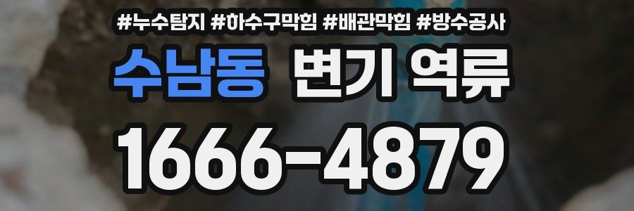 수남동 변기 역류