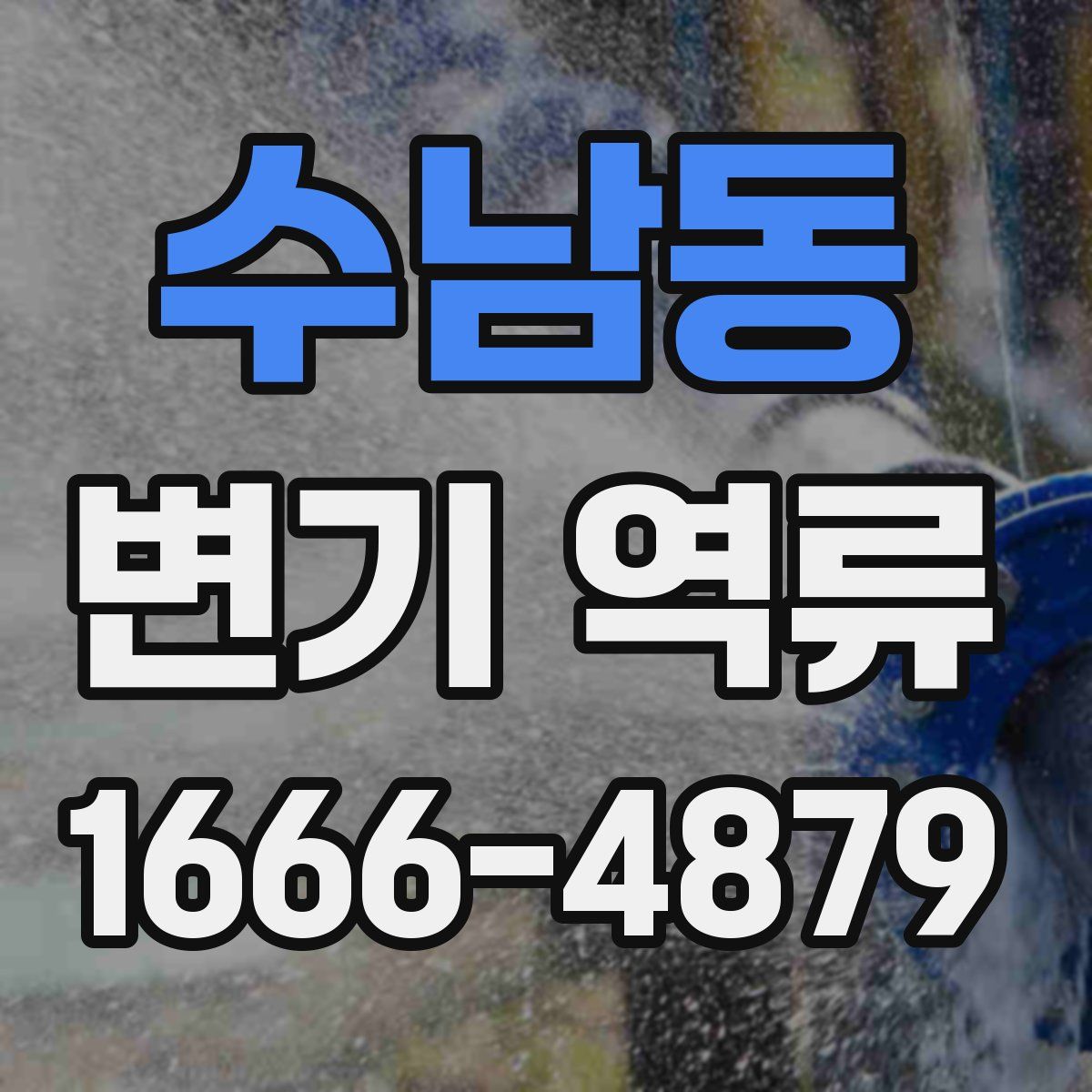 수남동 변기 역류
