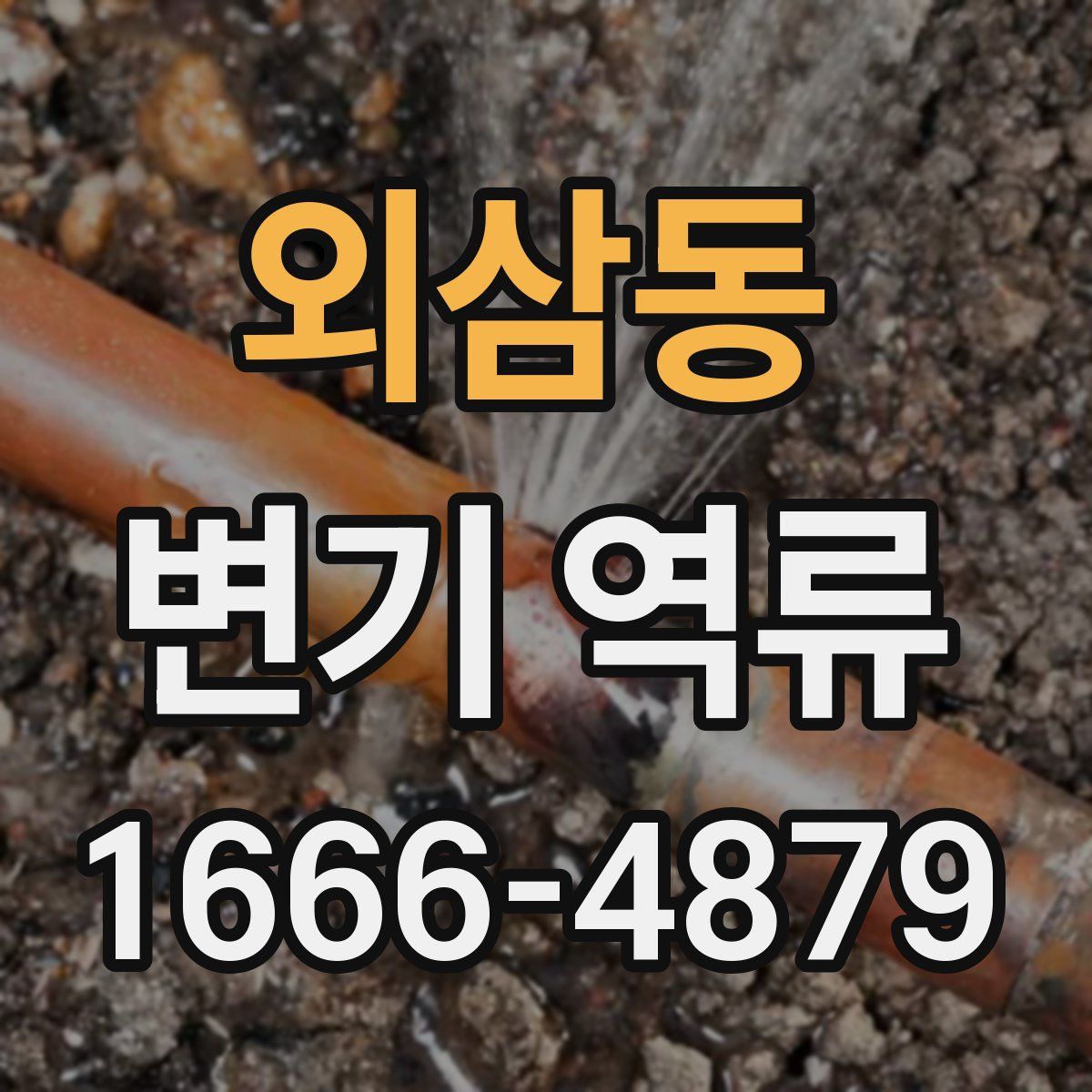 외삼동 변기 역류