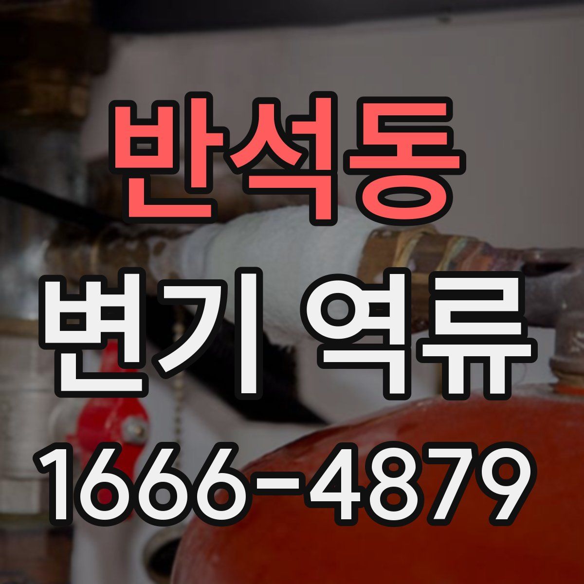 반석동 변기 역류
