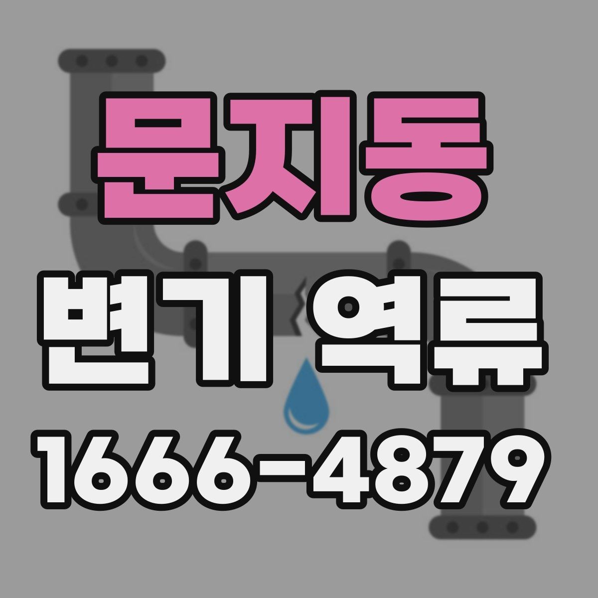 문지동 변기 역류 원인을 놓치지 않는 체크 방법