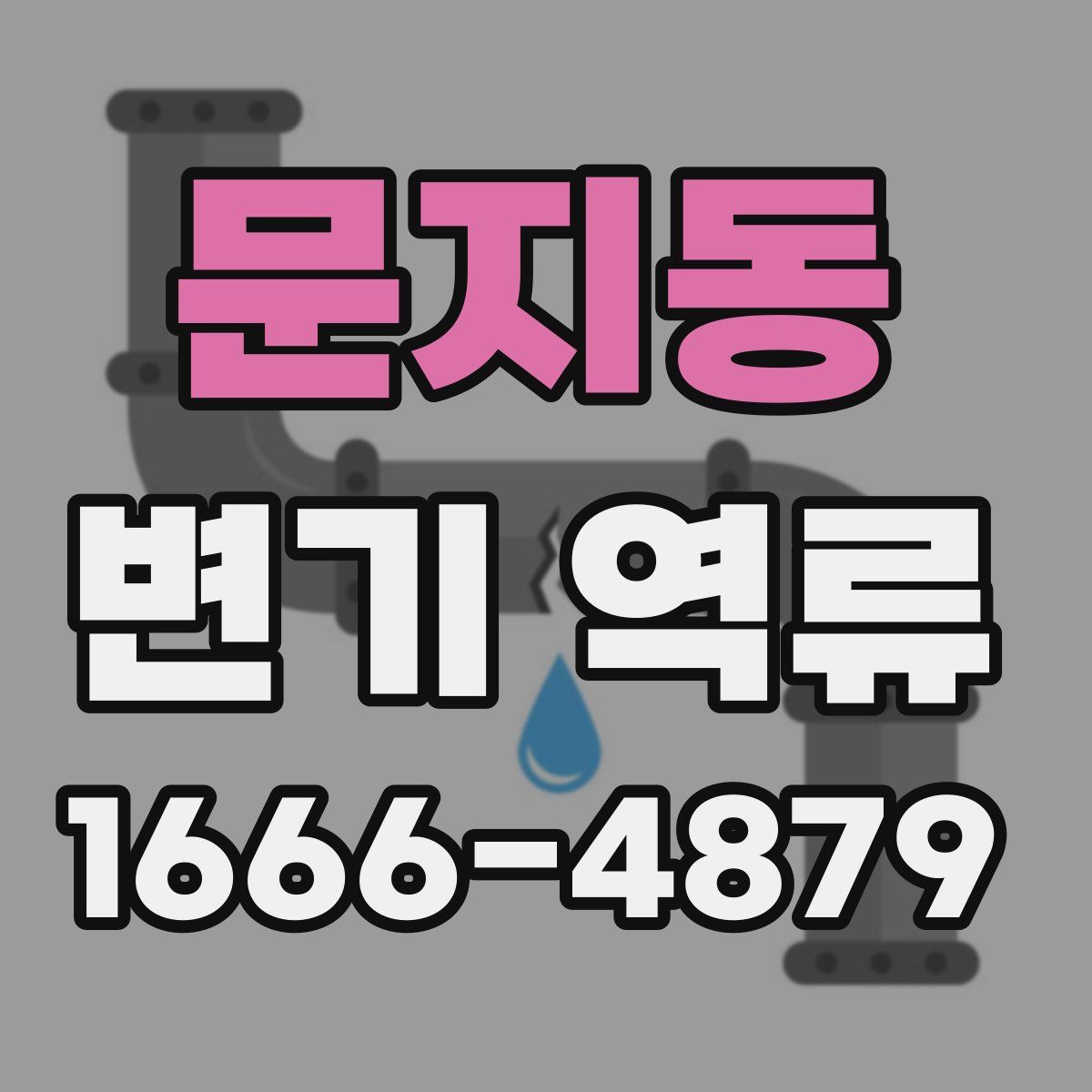 문지동 변기 역류