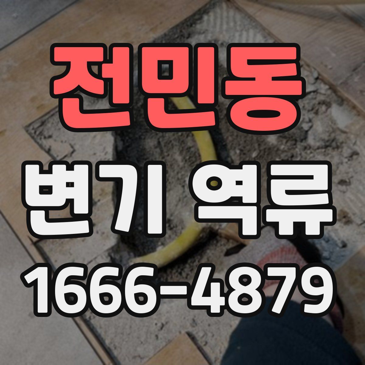 전민동 변기 역류