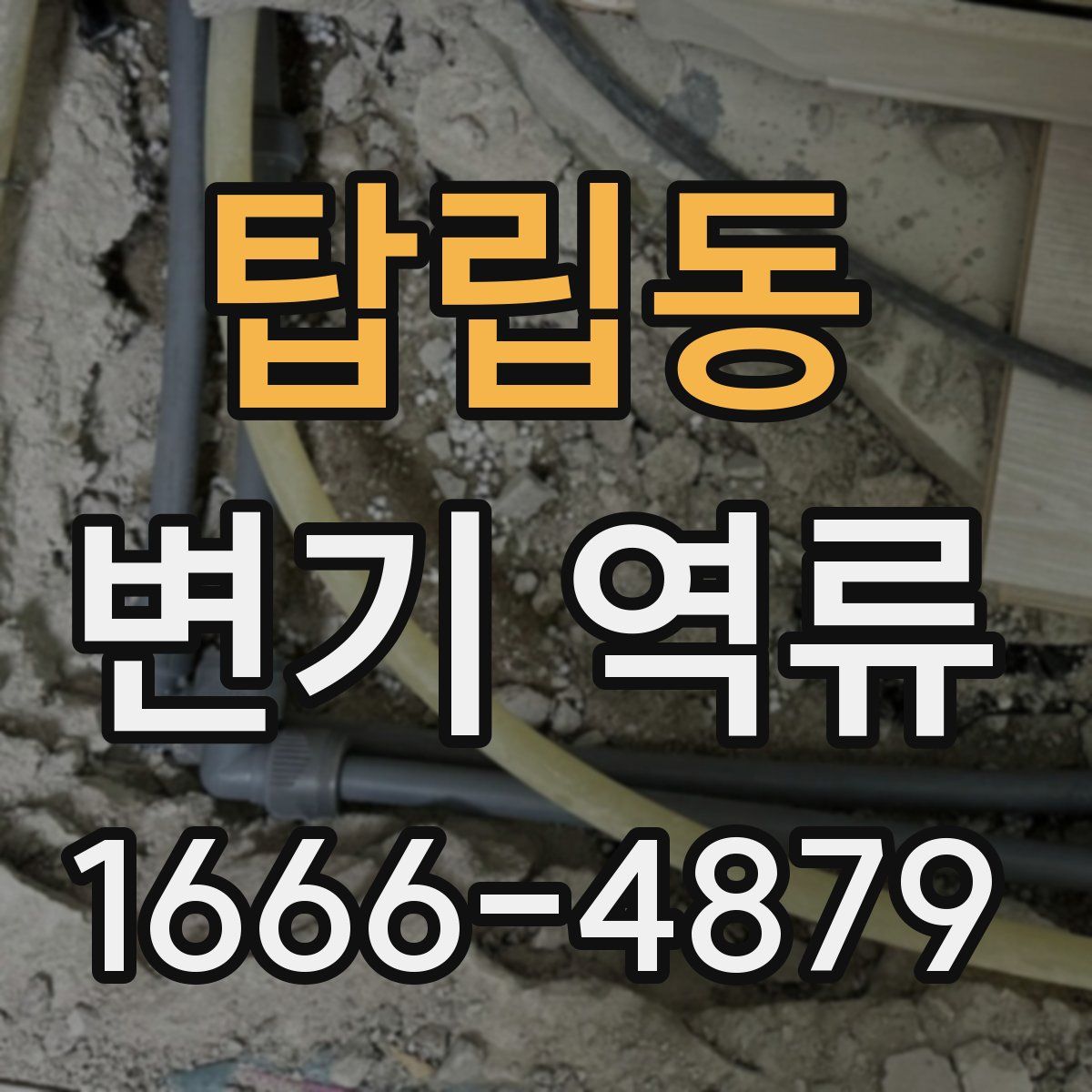 탑립동 변기 역류