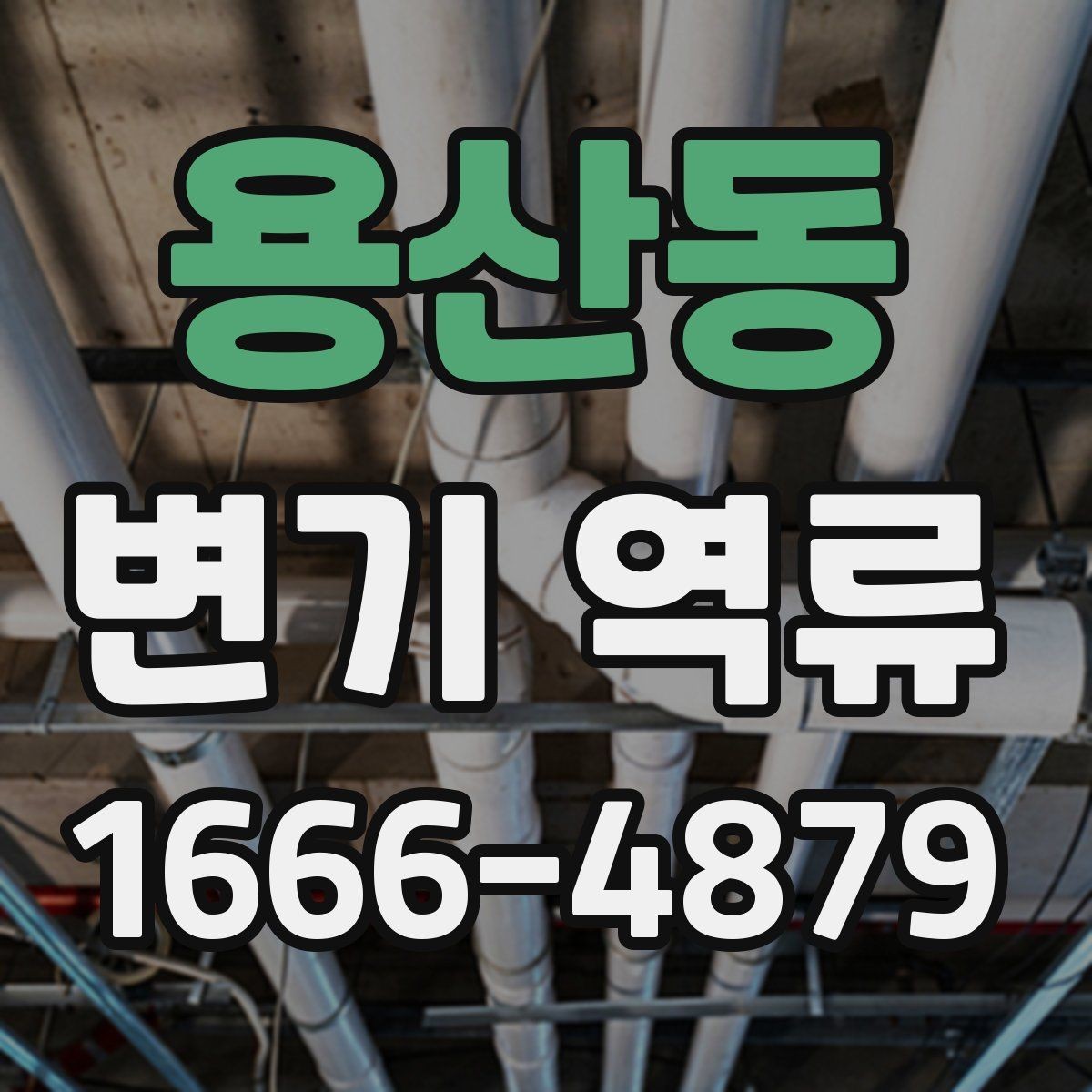 용산동 변기 역류 원인 파악부터 해결 전까지 알아둘 점