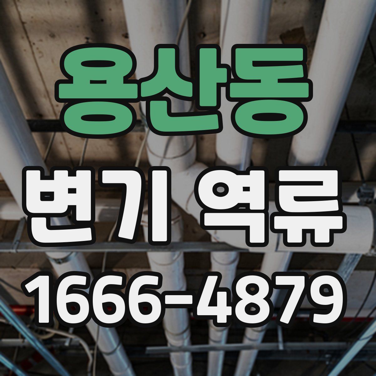 용산동 변기 역류