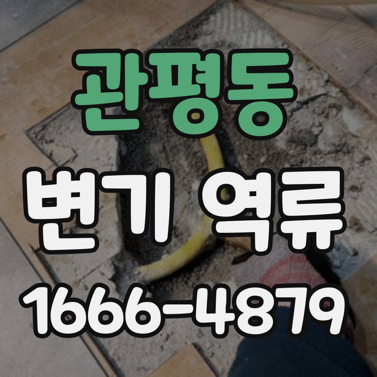 관평동 변기 역류