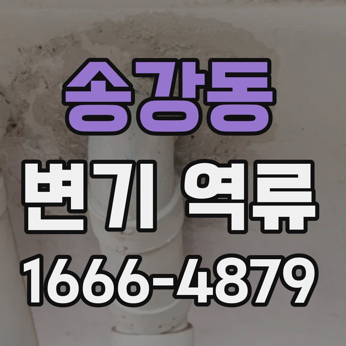 송강동 변기 역류