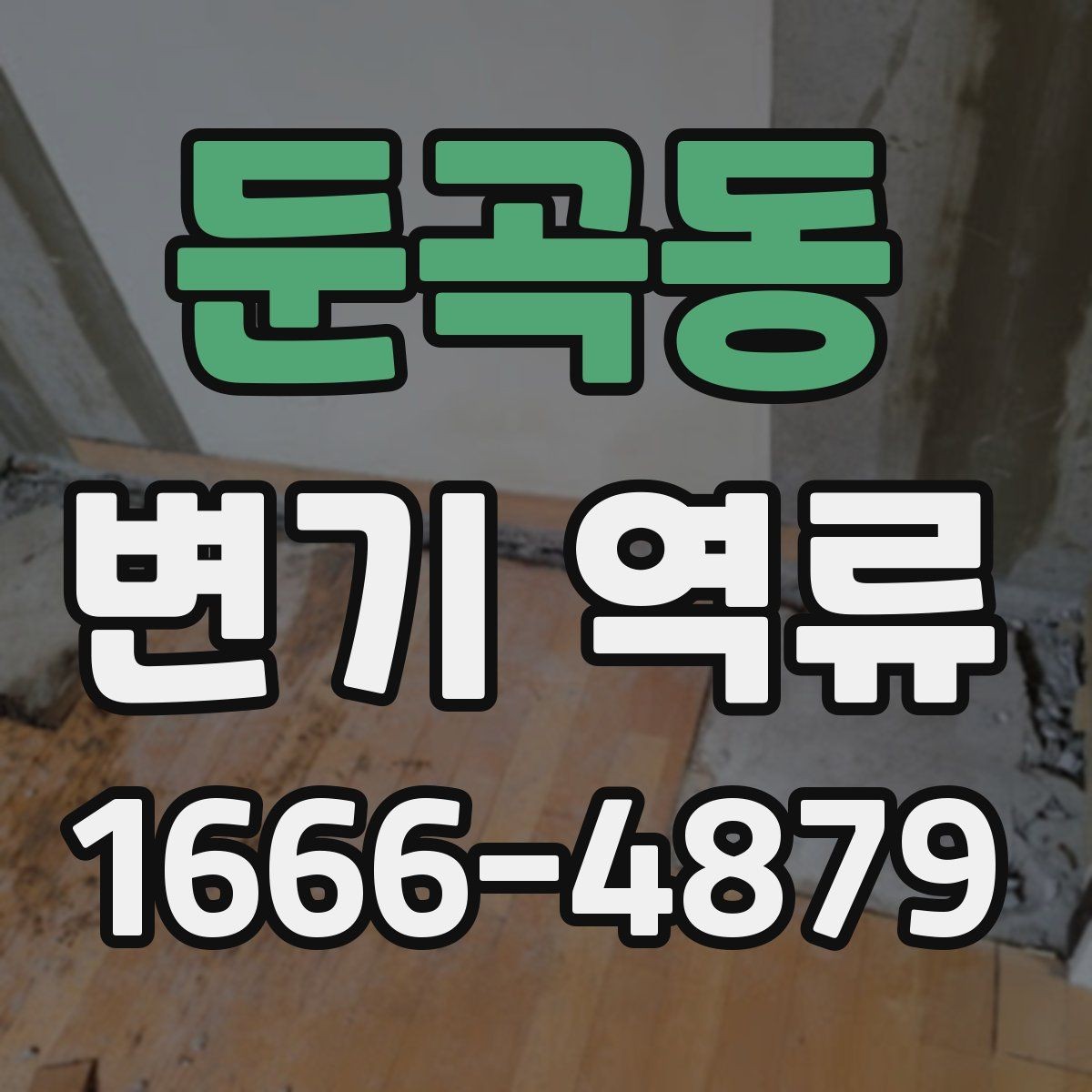 둔곡동 변기 역류 점검을 직접 해볼 때