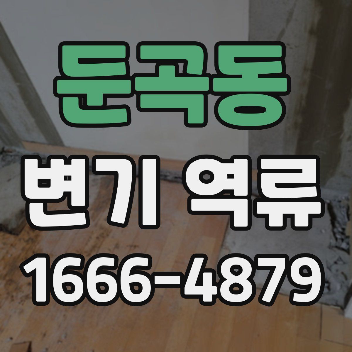 둔곡동 변기 역류