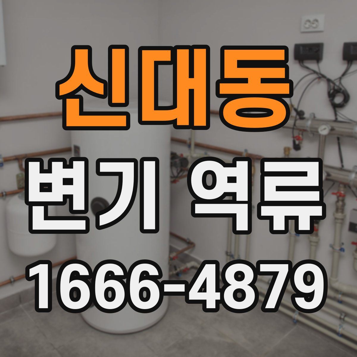 신대동 변기 역류