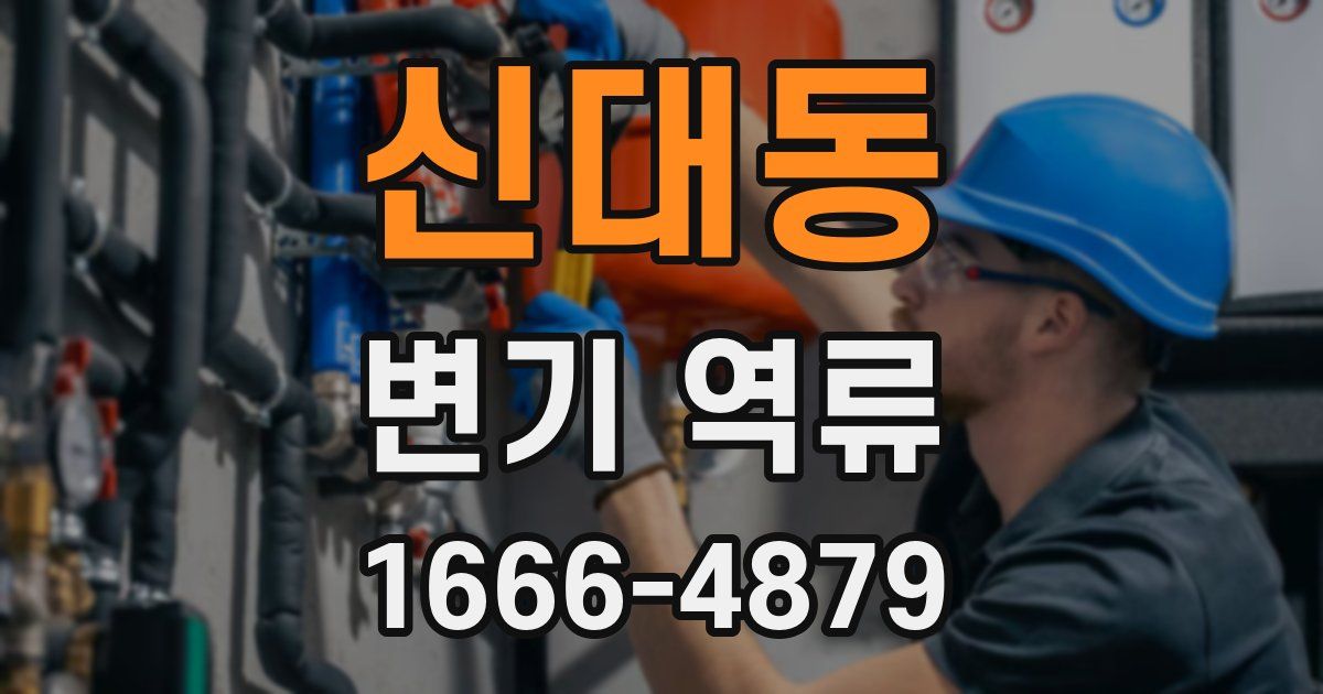 신대동 변기 역류