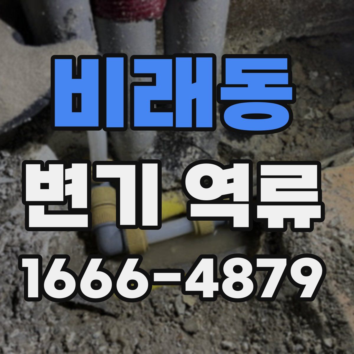 비래동 변기 역류