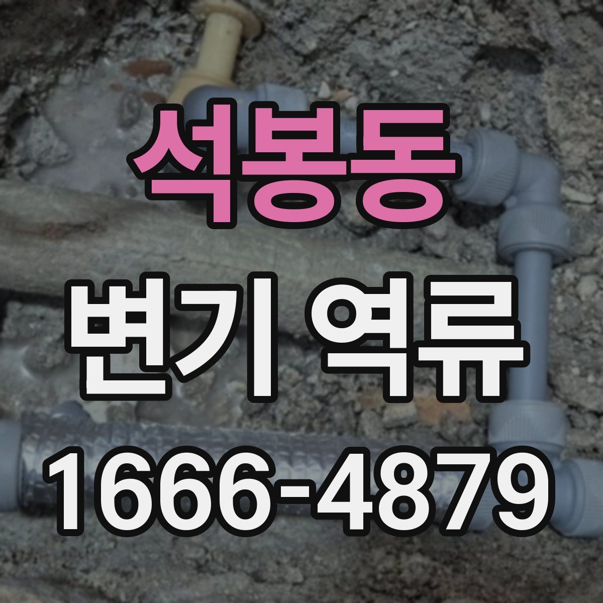 석봉동 변기 역류