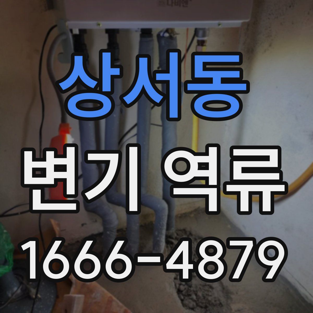 상서동 변기 역류