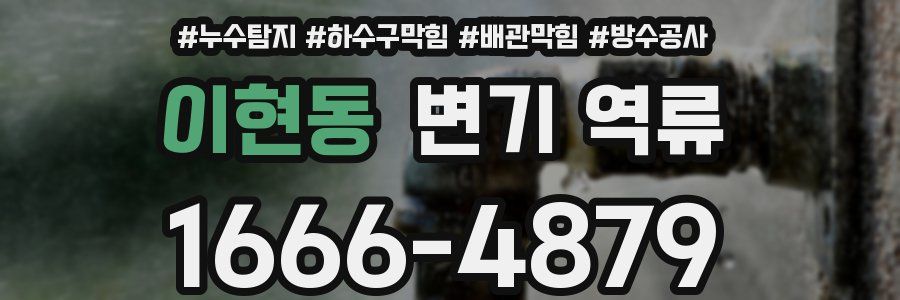 이현동 변기 역류