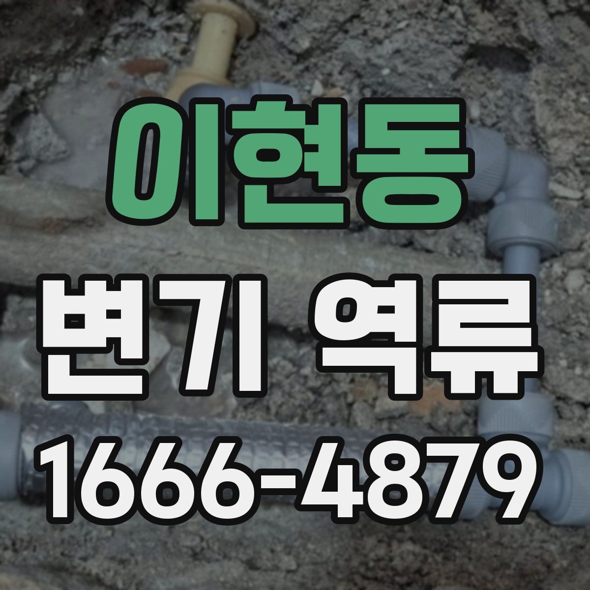 이현동 변기 역류