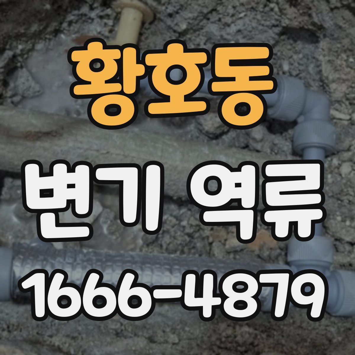 황호동 변기 역류