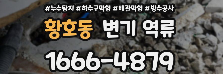 황호동 변기 역류
