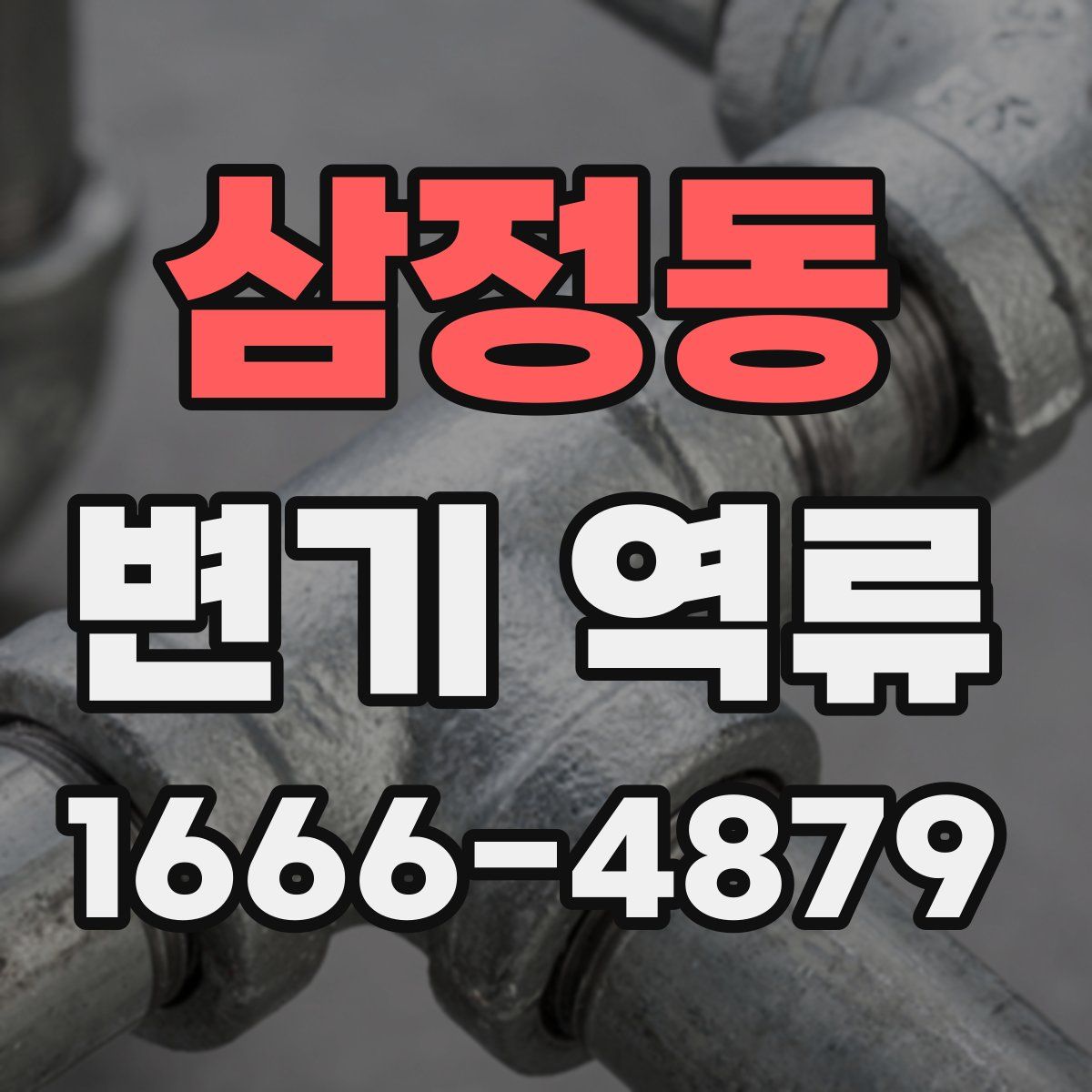 삼정동 변기 역류