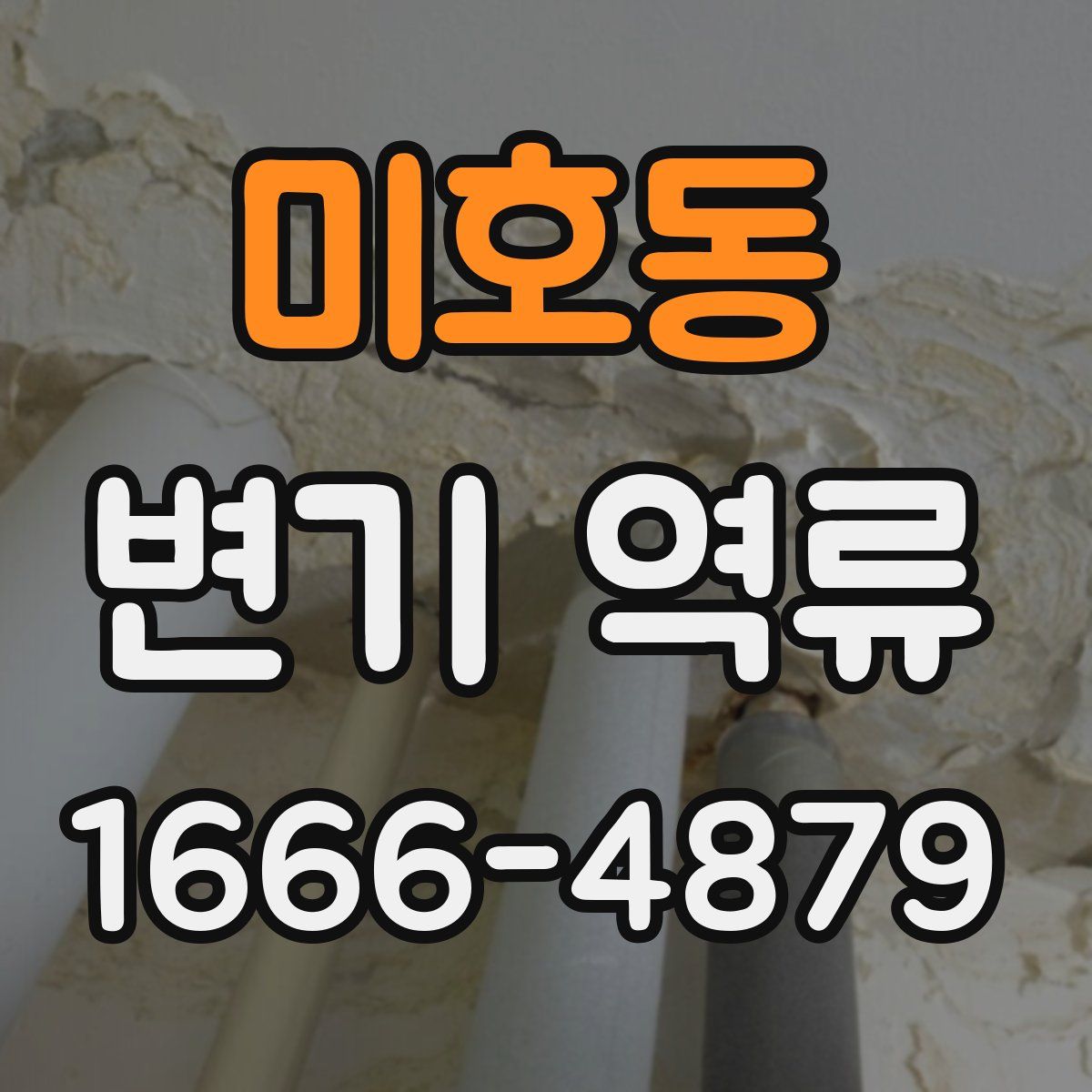 미호동 변기 역류