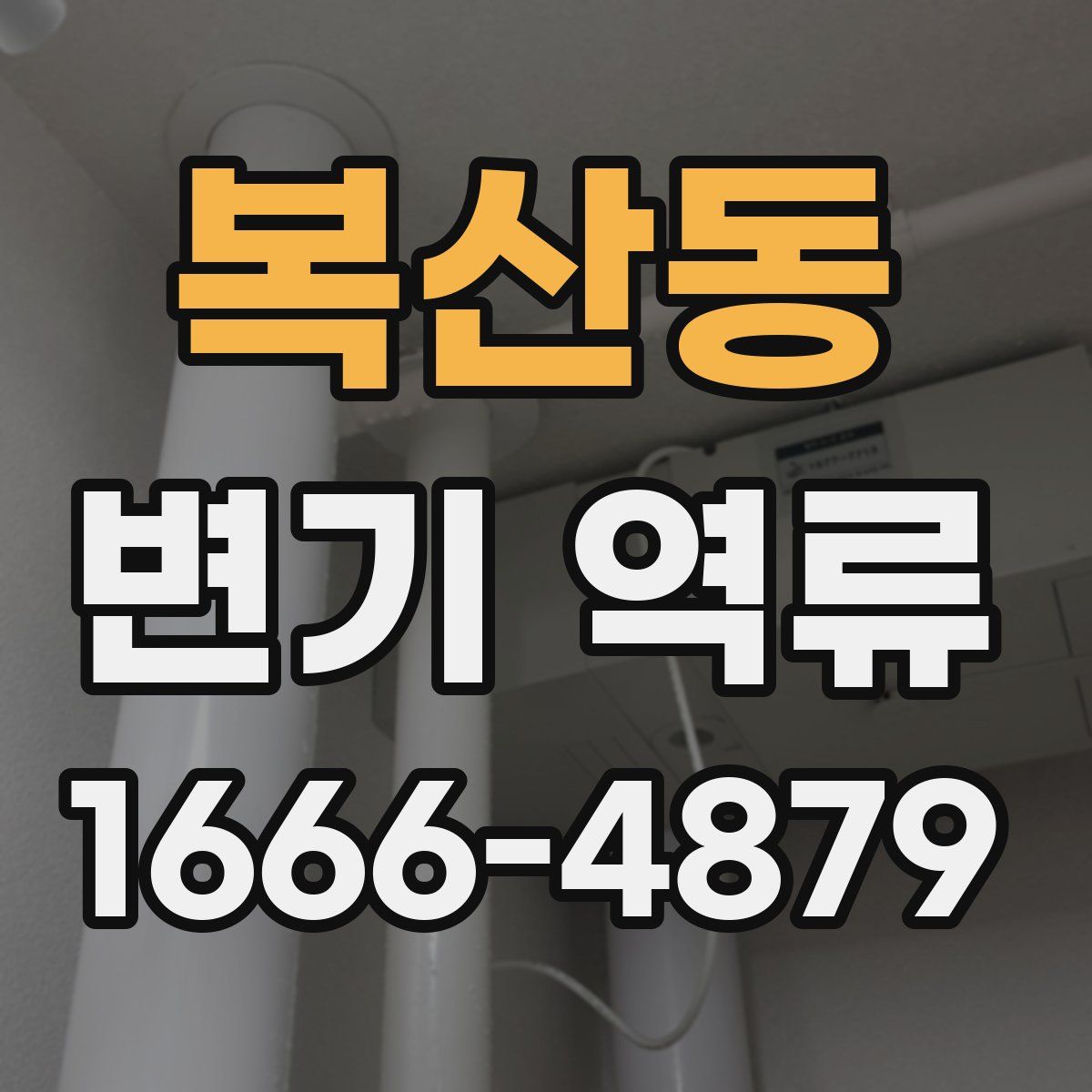 복산동 변기 역류