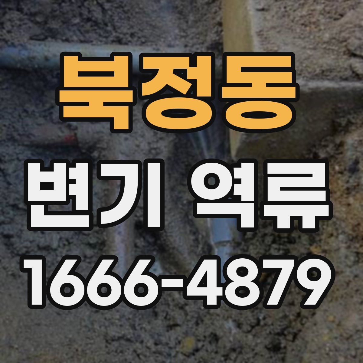 북정동 변기 역류