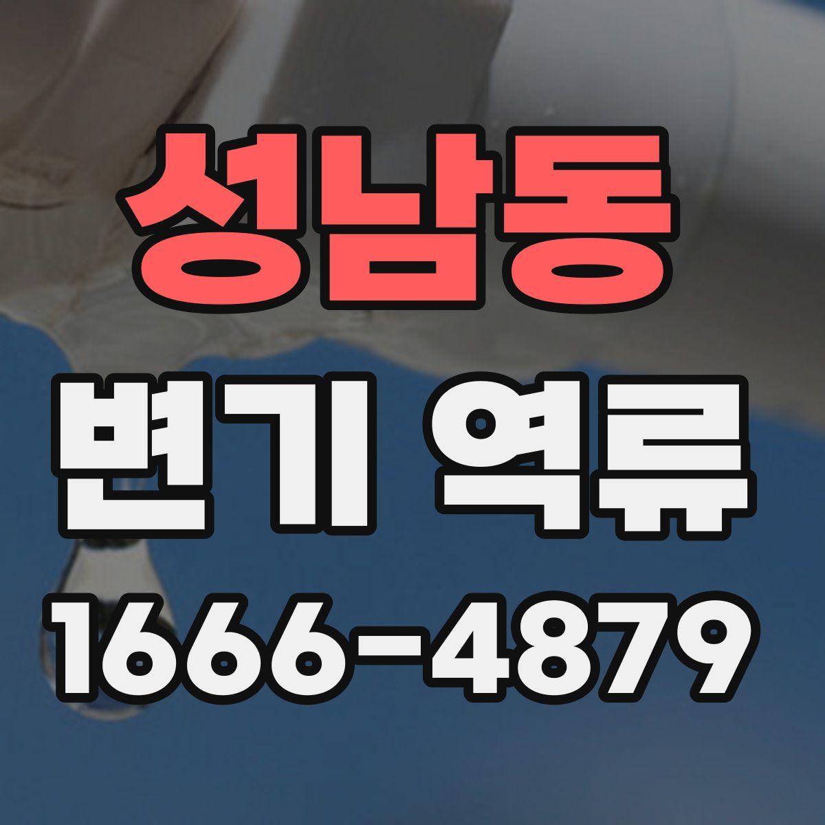 성남동 변기 역류