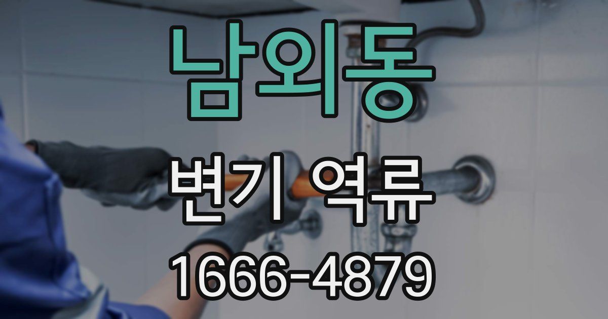남외동 변기 역류