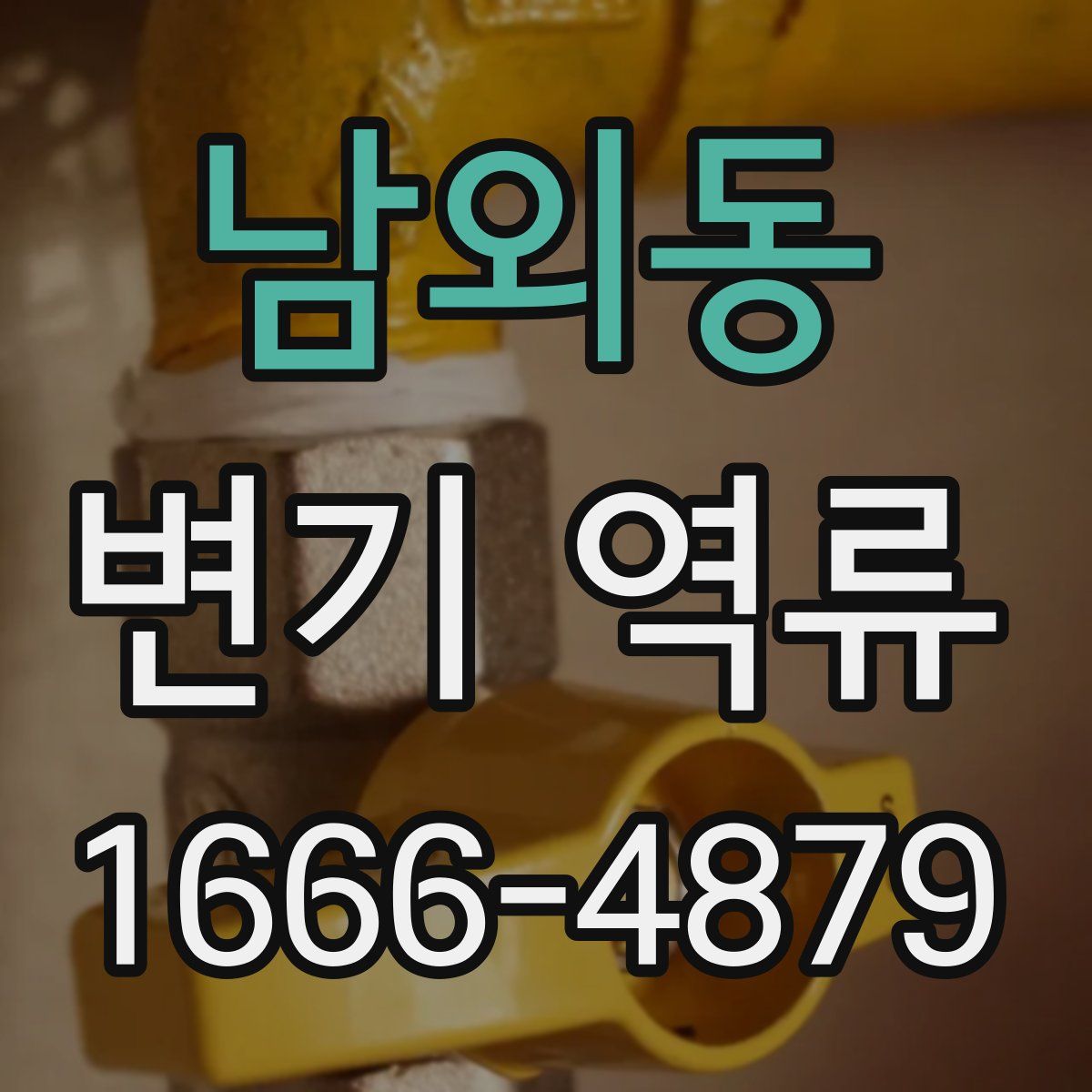 남외동 변기 역류