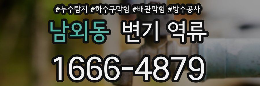 남외동 변기 역류