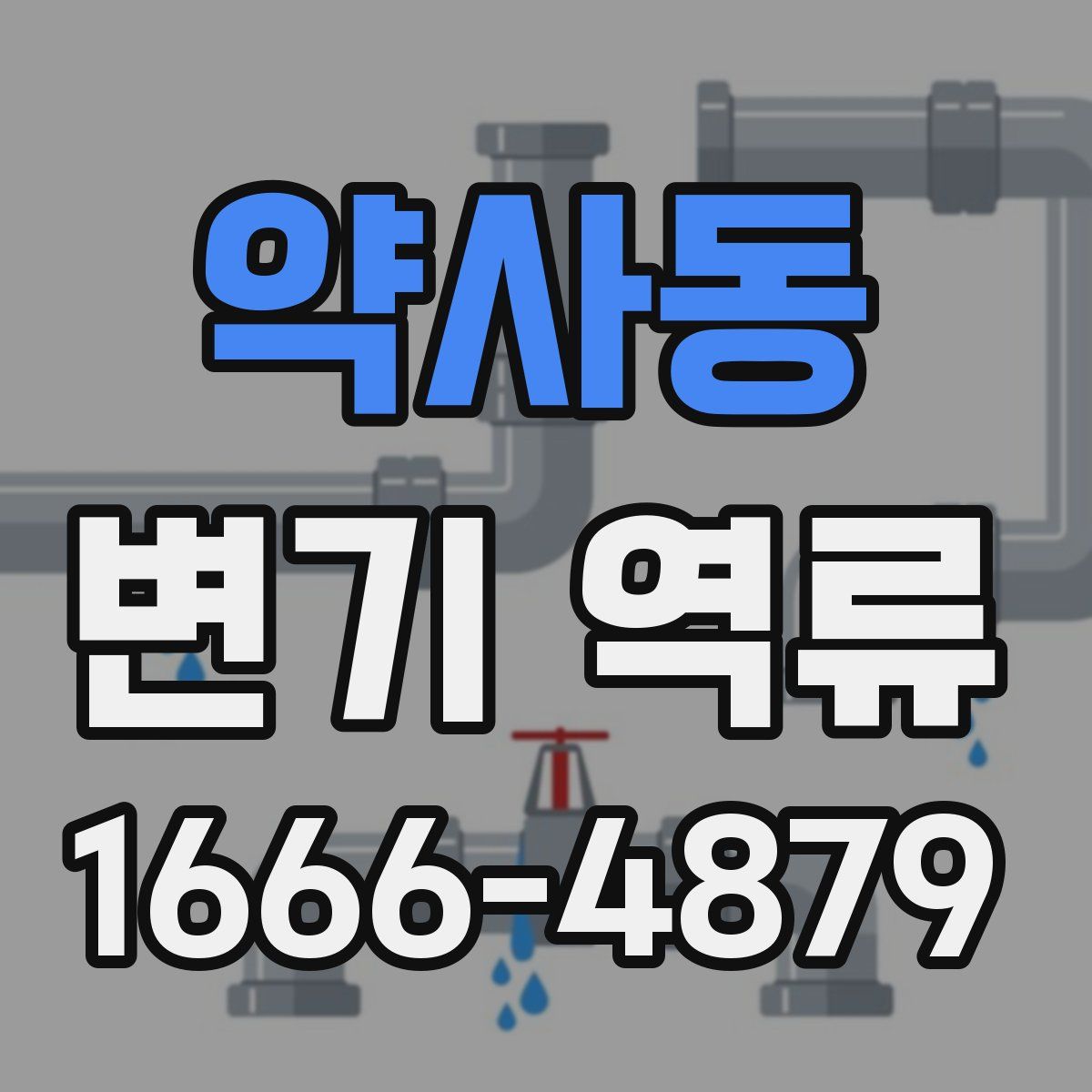 약사동 변기 역류