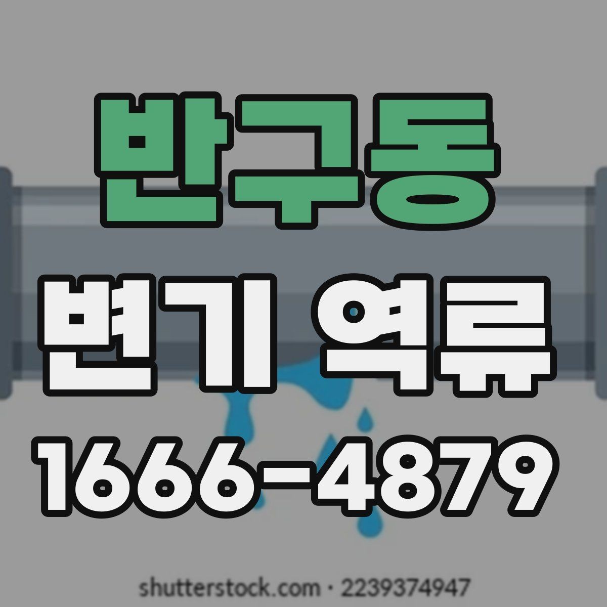 반구동 변기 역류 증상별로 정리한 자가 점검 리스트