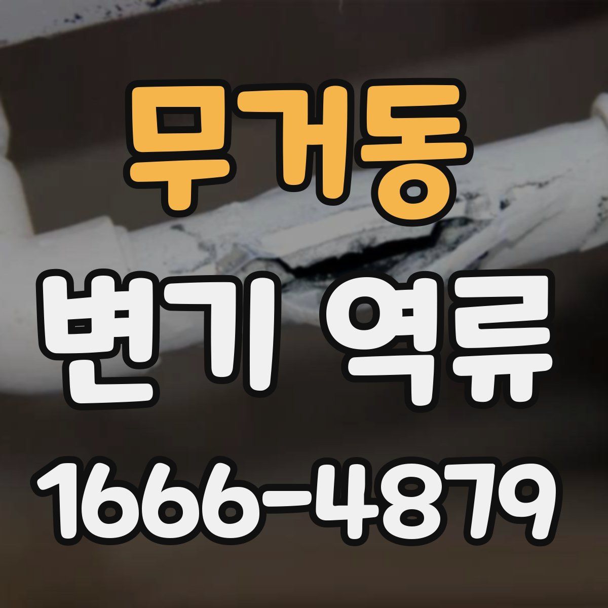 무거동 변기 역류