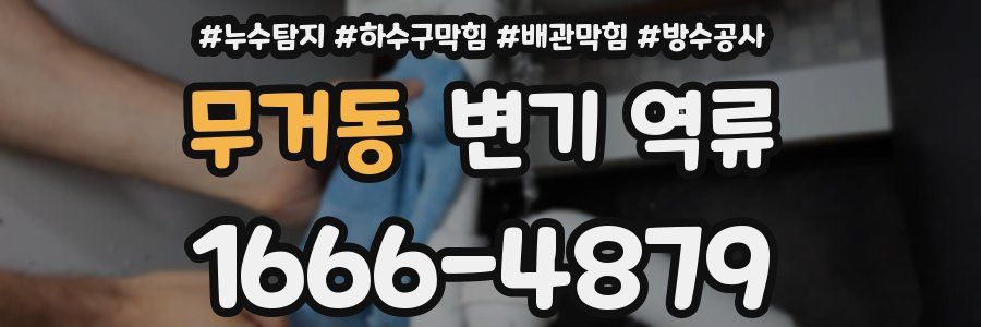 무거동 변기 역류