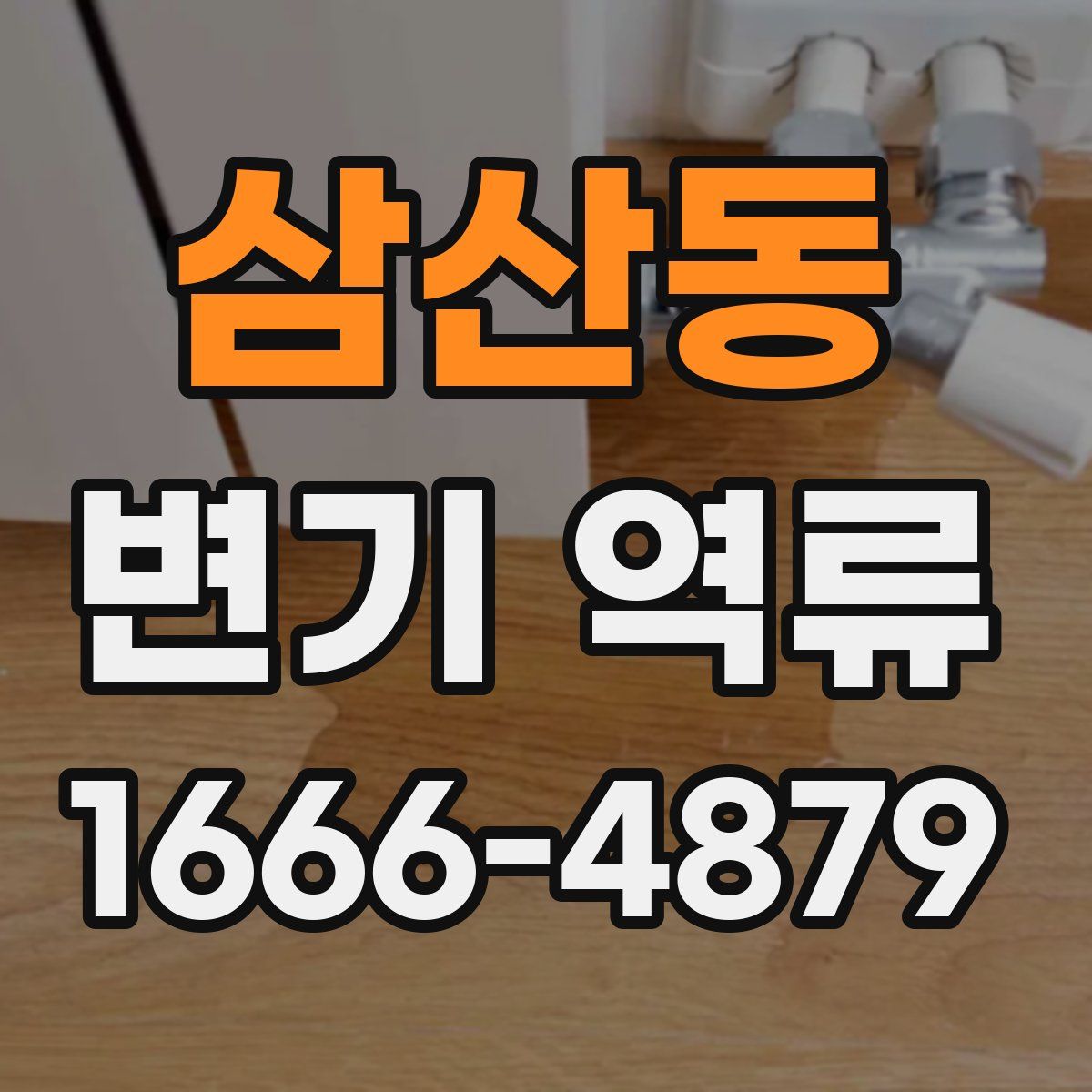 삼산동 변기 역류