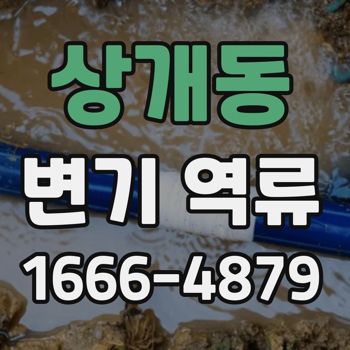 상개동 변기 역류