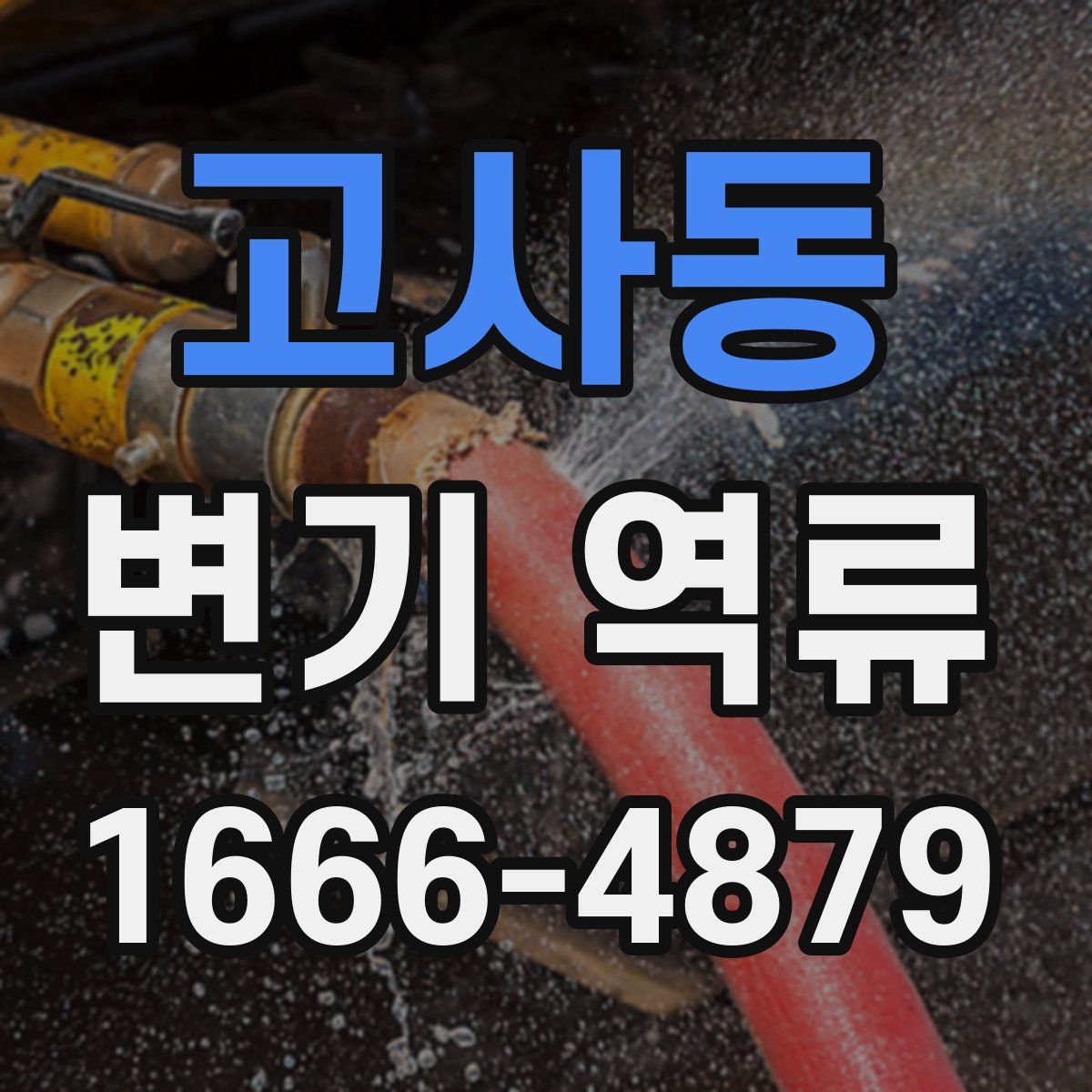 고사동 변기 역류