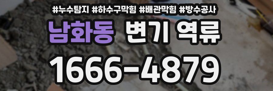남화동 변기 역류