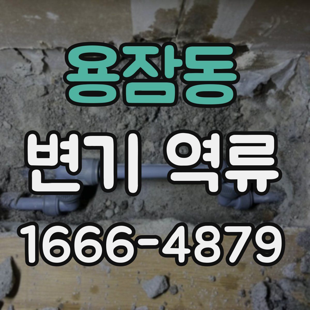 용잠동 변기 역류