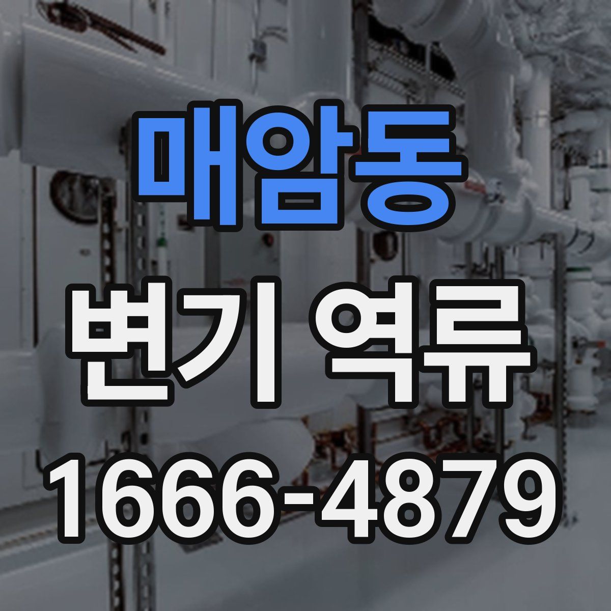 매암동 변기 역류