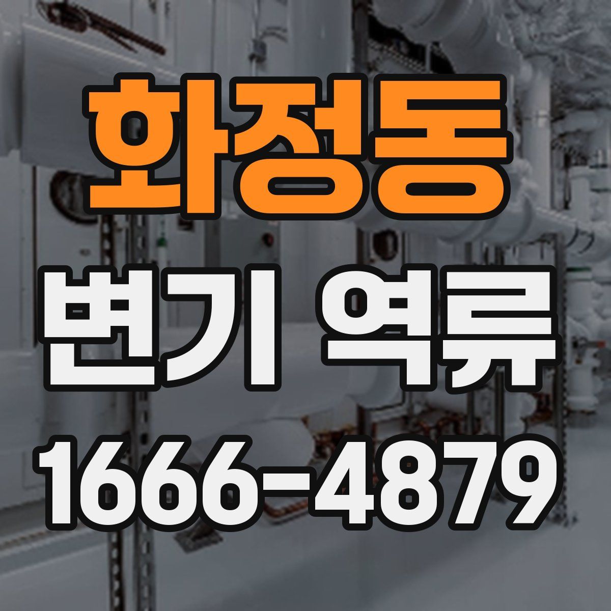 화정동 변기 역류