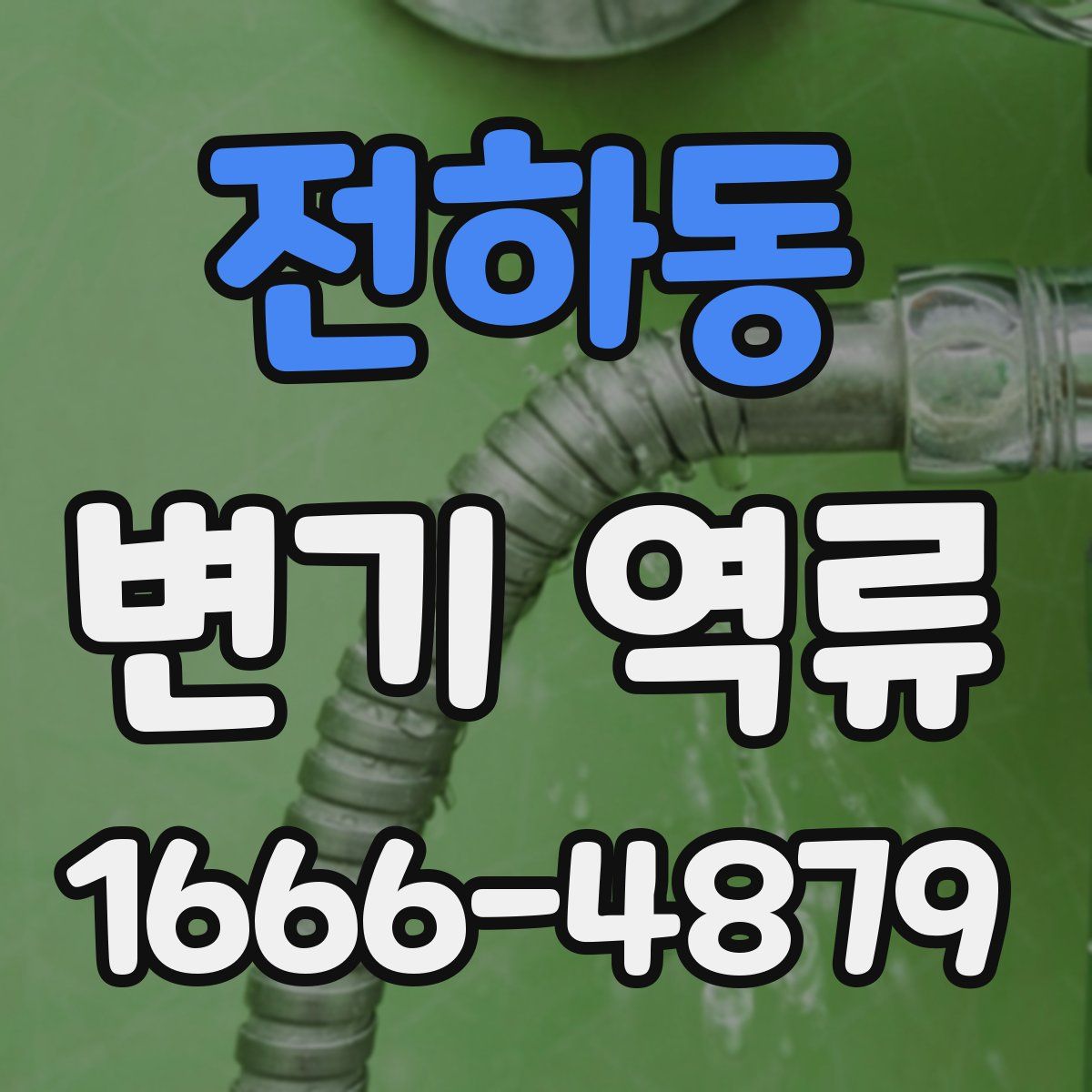 전하동 변기 역류