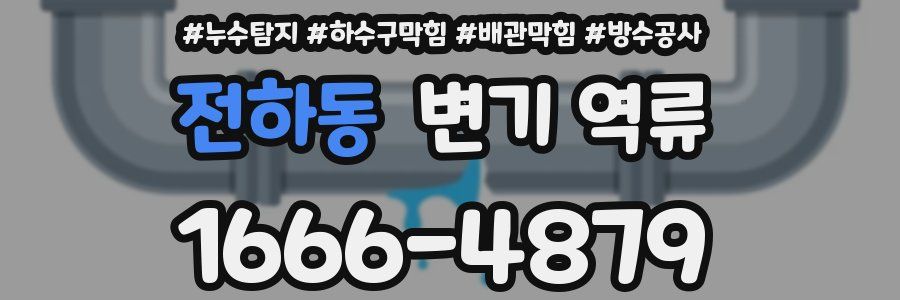 전하동 변기 역류